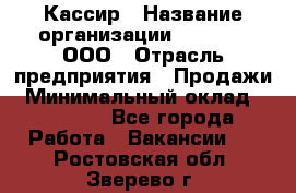 Кассир › Название организации ­ O’stin, ООО › Отрасль предприятия ­ Продажи › Минимальный оклад ­ 22 800 - Все города Работа » Вакансии   . Ростовская обл.,Зверево г.